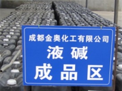             液堿