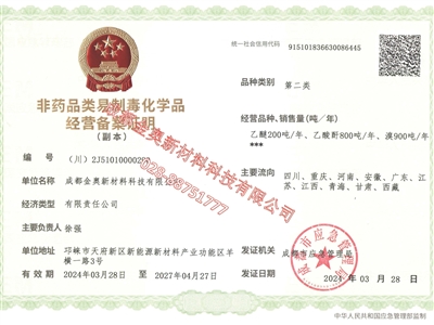 金奧 非藥品類易制毒化學品經(jīng)營備案證明（第二類）
